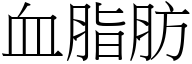 血脂肪 (宋体矢量字库)