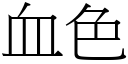 血色 (宋体矢量字库)