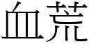 血荒 (宋體矢量字庫)