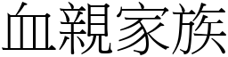 血親家族 (宋體矢量字庫)