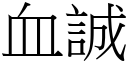 血誠 (宋體矢量字庫)