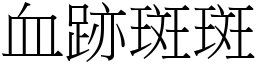 血跡斑斑 (宋体矢量字库)