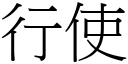 行使 (宋體矢量字庫)