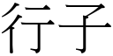 行子 (宋體矢量字庫)