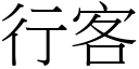 行客 (宋体矢量字库)