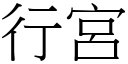 行宫 (宋体矢量字库)