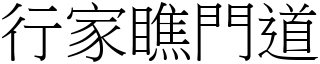 行家瞧门道 (宋体矢量字库)