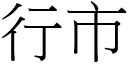 行市 (宋体矢量字库)