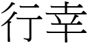 行幸 (宋體矢量字庫)