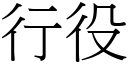 行役 (宋体矢量字库)