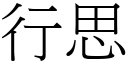 行思 (宋體矢量字庫)