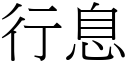 行息 (宋体矢量字库)