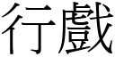 行戲 (宋體矢量字庫)