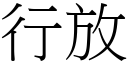 行放 (宋体矢量字库)