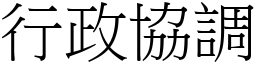 行政协调 (宋体矢量字库)