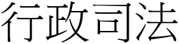 行政司法 (宋体矢量字库)