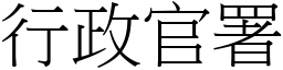 行政官署 (宋體矢量字庫)