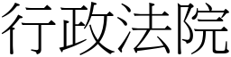 行政法院 (宋體矢量字庫)