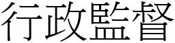 行政監督 (宋體矢量字庫)