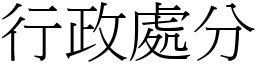 行政处分 (宋体矢量字库)