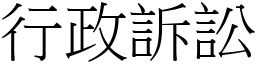 行政诉讼 (宋体矢量字库)