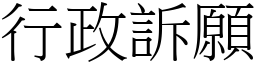 行政訴願 (宋體矢量字庫)