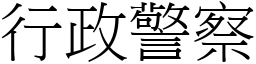 行政警察 (宋體矢量字庫)