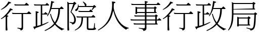 行政院人事行政局 (宋體矢量字庫)