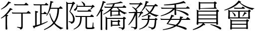 行政院侨务委员会 (宋体矢量字库)