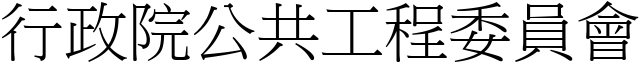 行政院公共工程委員會 (宋體矢量字庫)