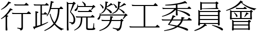 行政院勞工委員會 (宋體矢量字庫)