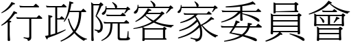 行政院客家委員會 (宋體矢量字庫)