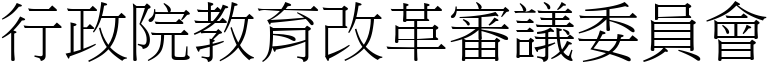 行政院教育改革審議委員會 (宋體矢量字庫)