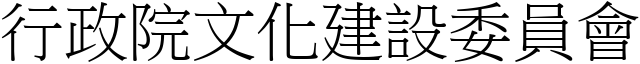 行政院文化建设委员会 (宋体矢量字库)