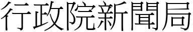 行政院新聞局 (宋體矢量字庫)