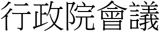 行政院會議 (宋體矢量字庫)