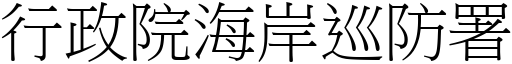 行政院海岸巡防署 (宋體矢量字庫)