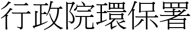 行政院環保署 (宋體矢量字庫)