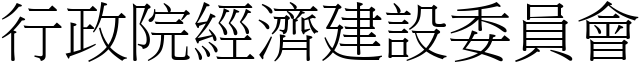 行政院經濟建設委員會 (宋體矢量字庫)