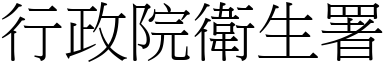 行政院衛生署 (宋體矢量字庫)