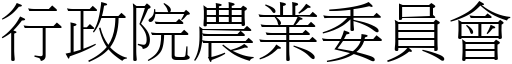 行政院農業委員會 (宋體矢量字庫)