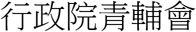 行政院青辅会 (宋体矢量字库)