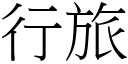 行旅 (宋體矢量字庫)