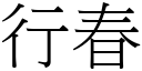 行春 (宋体矢量字库)