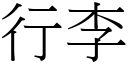 行李 (宋体矢量字库)