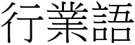 行業語 (宋體矢量字庫)