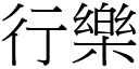 行樂 (宋體矢量字庫)