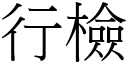 行檢 (宋體矢量字庫)