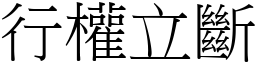 行權立斷 (宋體矢量字庫)