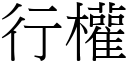 行權 (宋體矢量字庫)